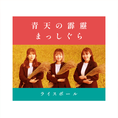 青天の霹靂 / まっしぐらのジャケット写真