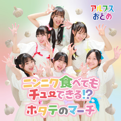 Ninniku tabete mo Chu dekiru!? / The Scallop March Front Cover