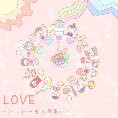 LOVE ~たった一度の青春に~のジャケット写真