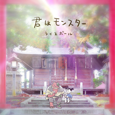 君はモンスターのジャケット写真