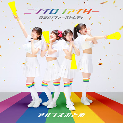 Nijiiro Fighter / Mezase!FirstLady Front Cover