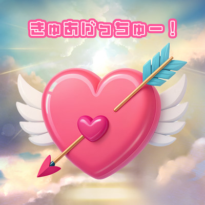 きゅあげっちゅー!のジャケット写真