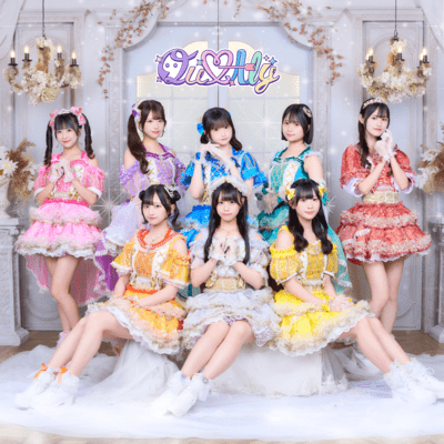 世界一可愛いアイドル宣言!のジャケット写真