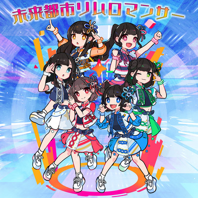 未来都市リムロマンサーのジャケット写真