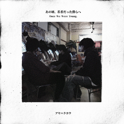 Once We Were Young (feat. MC GSC) Front Cover
