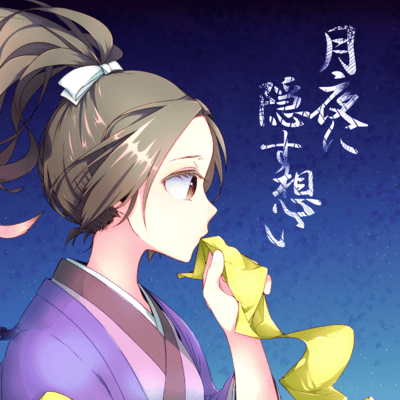 月夜に隠す想いのジャケット写真