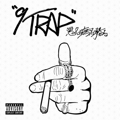 9TRAP~悪名は無名に勝る~のジャケット写真