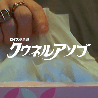 クウネルアソブのジャケット写真