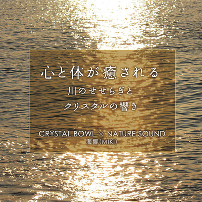 Heal your mind and body The Sound of River and Crystal CRYSTAL BOWL × NATURE SOUND Front Cover