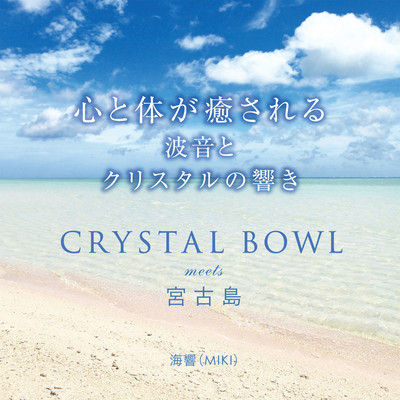 Heal your mind and body The sound of waves and crystals CRYSTAL BOWL meets Miyako Island Front Cover