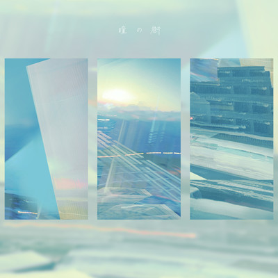 瞳の街のジャケット写真