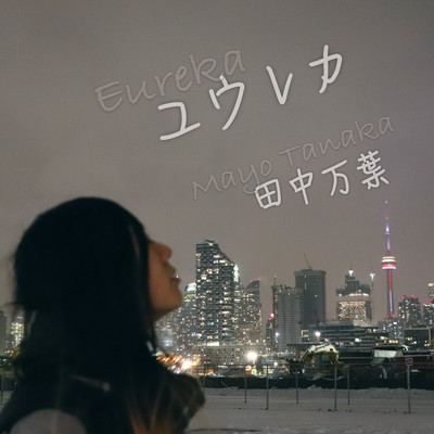 ユウレカのジャケット写真