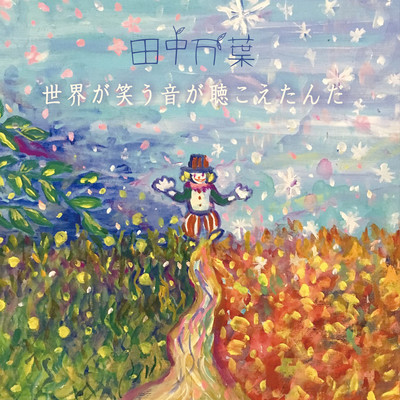 世界が笑う音が聴こえたんだのジャケット写真