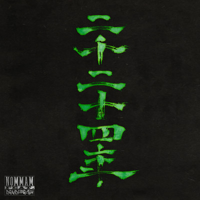 二千二十四年 (feat. DEVDFRE$H)のジャケット写真