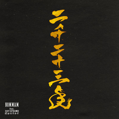 二千二十三年 (feat. DEVDFRE$H & ぽおるすみす)のジャケット写真