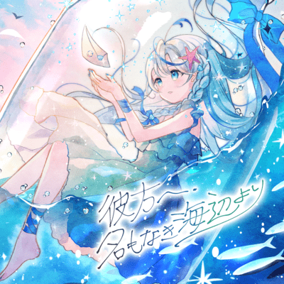 To the beyond, from a nameless shore (Game ver.) Front Cover