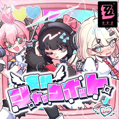 妄想ジャックポットのジャケット写真