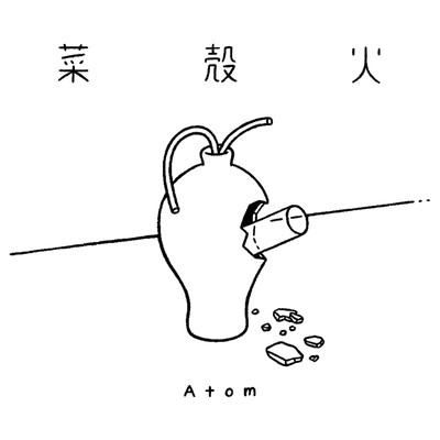 菜殻火のジャケット写真