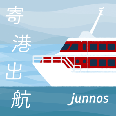 寄港出航のジャケット写真