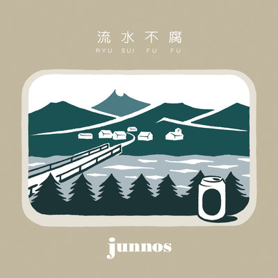 流水不腐のジャケット写真