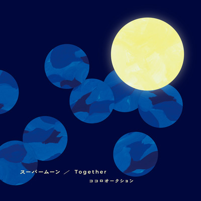 スーパームーン / Togetherのジャケット写真
