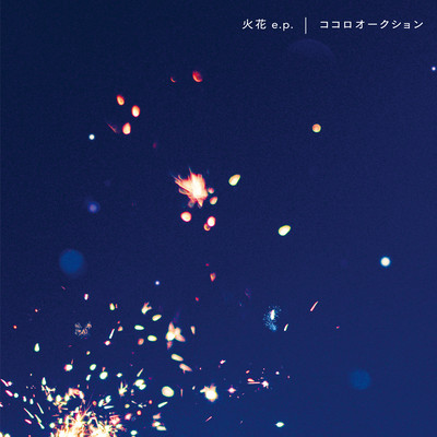 火花のジャケット写真