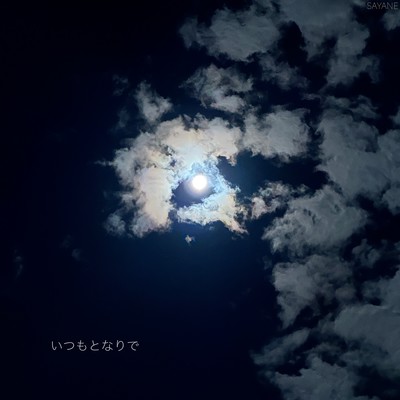 いつも隣でのジャケット写真