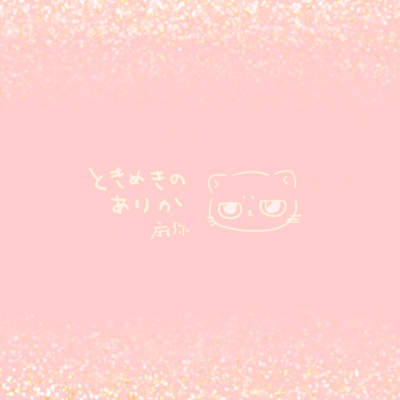 tokimeki no arika Front Cover