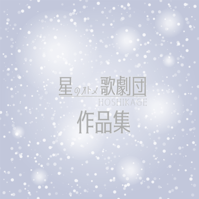 Hoshi no Otome Kagekidan Works Front Cover