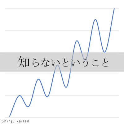 知らないということのジャケット写真