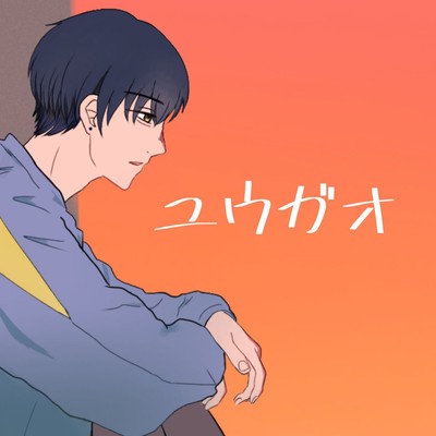 ユウガオのジャケット写真