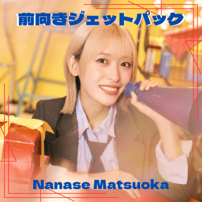 前向きジェットパックのジャケット写真