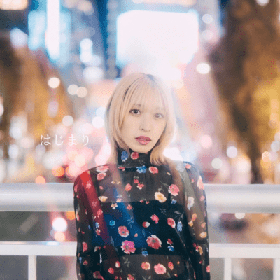 はじまりのジャケット写真