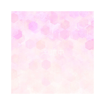 浮遊中のジャケット写真