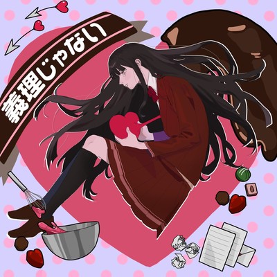 義理じゃないのジャケット写真