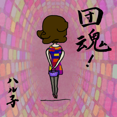 団塊!のジャケット写真