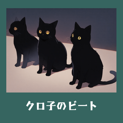 クロ子のビートのジャケット写真