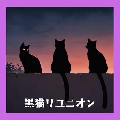 黒猫リユニオンのジャケット写真
