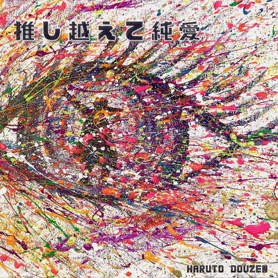 推し越えて純愛 (feat. Makoto Shiono)のジャケット写真