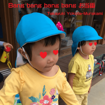 Bang bang bang bang お当番 (feat. AKITO, SAKURA & HARUKA)のジャケット写真