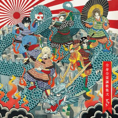 ZENSHINZENREI OUKASYUU 2 Front Cover