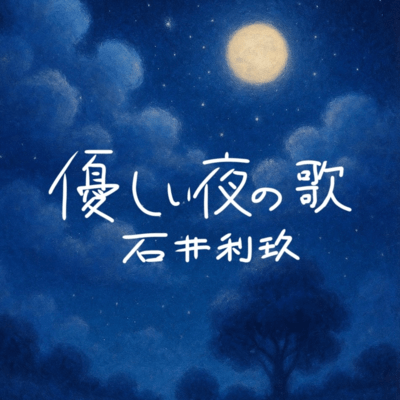 優しい夜の歌のジャケット写真