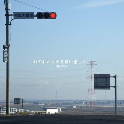 わすれたものを思い出したらのジャケット写真