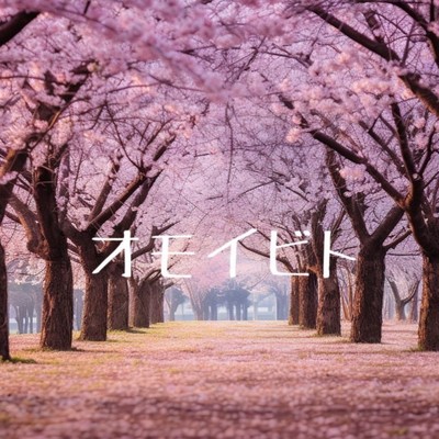 オモイビトのジャケット写真