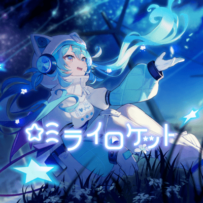 ミライロケット (feat. さんうさぎ)のジャケット写真