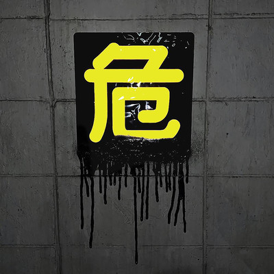 危のジャケット写真