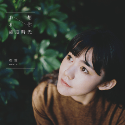 あなたと上の空 (我想和你虚度时光)のジャケット写真