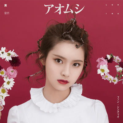 アオムシ(Dancing for you)のジャケット写真