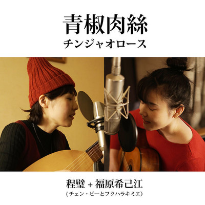 Stir-fried Green Peppers and Beef (feat. Kimie Fukuhara) Front Cover