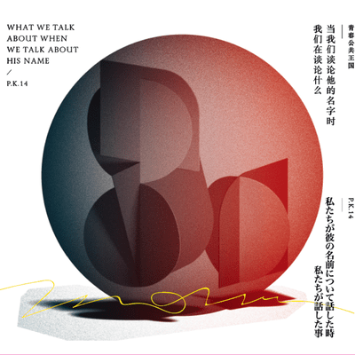 私たちが彼の名前について話した時 私たちが話した事のジャケット写真